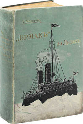 [Макаров С., автограф]. Макаров С. "Ермак" во льдах. Описание постройки и плаваний ледокола "Ермак"... [Ч. 1-2]. 1901.